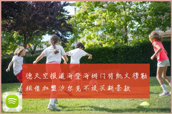 德天空报道海登海姆门将凯文穆勒租借加盟沙尔克不设买断条款