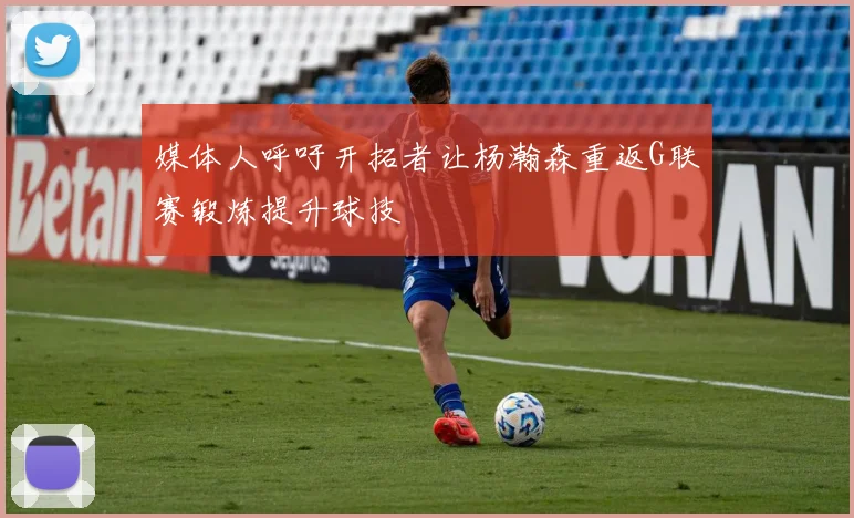 媒体人呼吁开拓者让杨瀚森重返G联赛锻炼提升球技