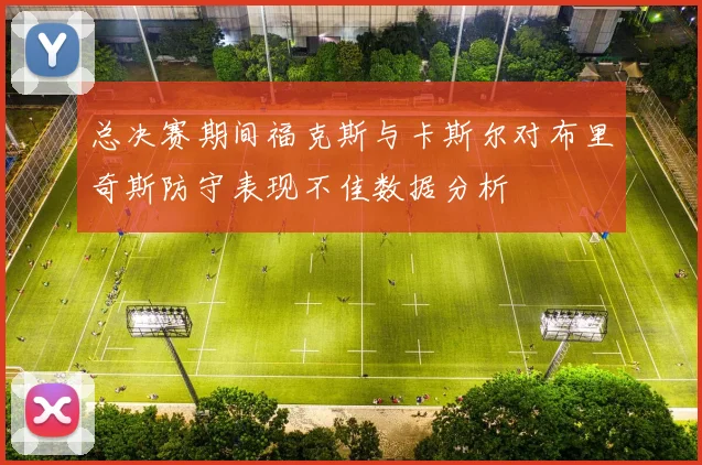 总决赛期间福克斯与卡斯尔对布里奇斯防守表现不佳数据分析