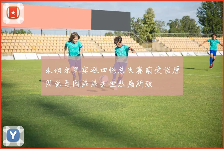米切尔罗宾逊回忆总决赛前受伤原因竟是因弟弟去世悲痛所致
