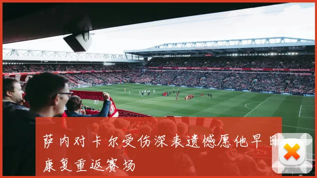 萨内对卡尔受伤深表遗憾愿他早日康复重返赛场