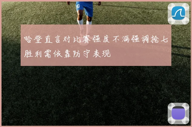 哈登直言对比赛强度不满强调抢七胜利需依靠防守表现