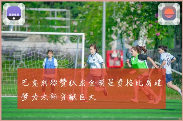 巴克利称赞狄龙全明星资格比肩追梦为太阳贡献巨大